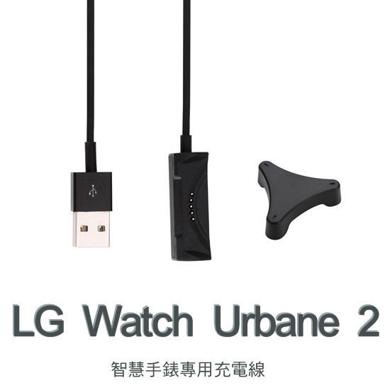 【充電線】LG Watch Urbane 2 W200 智慧手錶專用充電線藍芽智能手表充電線充電器