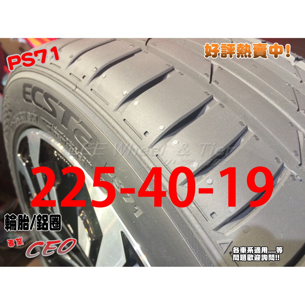 桃園 小李輪胎 錦湖 KUMHO PS71 225-40-19 運動型 高性能 賽車輪胎 全系列 規格 大特價 歡迎詢價