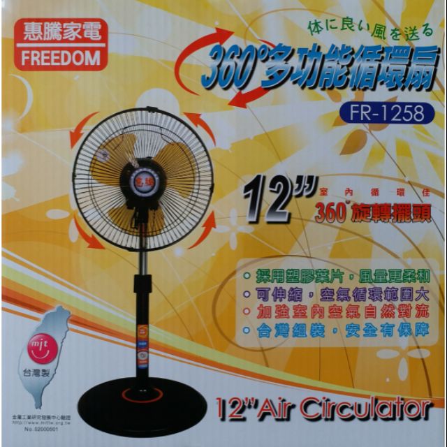 [CampGo]~惠騰 12吋 FR-1258(塑膠扇葉) 360度旋轉扇  風扇  立扇 涼風扇 循環扇