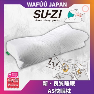 SU-ZI 日本 AS快眠枕 睡眠 安眠 枕邊人 枕頭 枕頭套人體工學 舒壓 失眠 止鼾 AS枕 寢具 舒眠 安眠