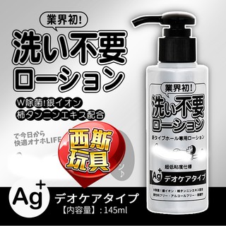 日本RENDS-免洗 Ag+ 銀離子 抗菌超低黏水溶性潤滑液 145ml