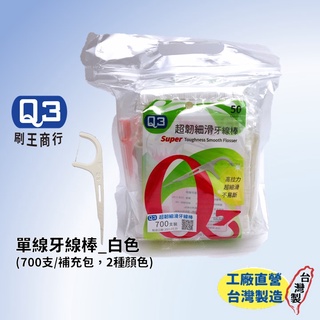 Ｑ3刷王 超韌細滑 單線牙線棒700支｜透過SGS檢驗｜ 超韌細滑 不易斷不傷牙齦 牙線棒 攜帶盒，牙間刷雙線 塑膠牙籤