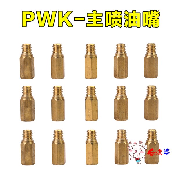 Pwk油嘴koso 京濱 Oko閘刀款agy化油器改裝油嘴主噴嘴主量孔 蝦皮購物