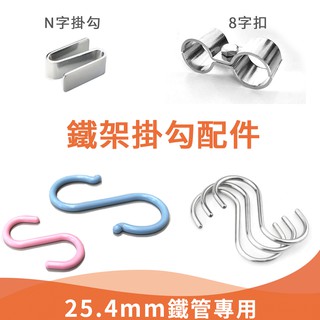 塑膠S型掛勾 不鏽鋼S掛勾 N字掛勾 8字管扣 置物架 收納架 波浪架 鐵架配件 ➘natsu售物用