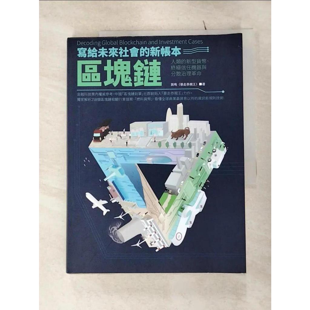 寫給未來社會的新帳本──區塊鏈：人類的新型貨幣、終極信任機器與分散治理革命_龔鳴（暴【T3／財經企管_E2B】書寶二手書