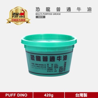 【PUFF DINO 恐龍】恐龍普通牛油420g《磅裝牛油/潤滑牛油/潤滑油脂》