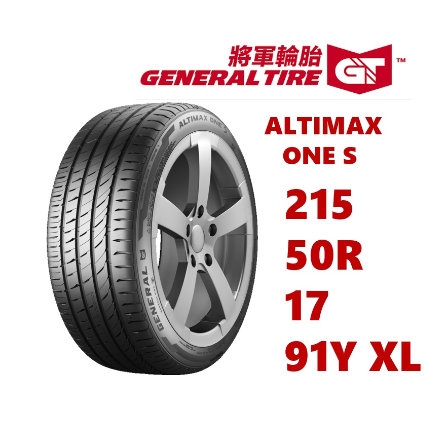 將軍輪胎 AltiMax ONE S 215/50/17 95Y XL【麗車坊00530】