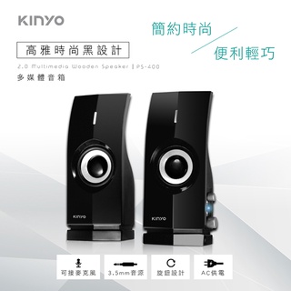 全新現貨【KINYO】2.0多媒體音箱 PS-400 電腦喇叭