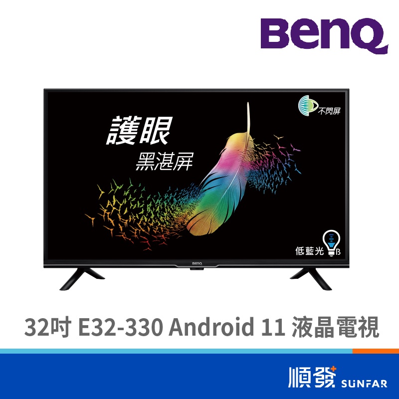 BENQ 明基電通 E32-330 32吋 電視 Android 11 追劇護眼液晶 僅配送無安裝服務