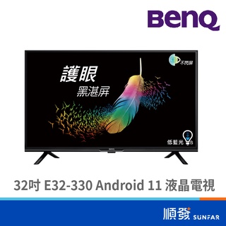 BENQ 明基電通 E32-330 32吋 電視 Android 11 追劇護眼液晶 僅配送無安裝服務