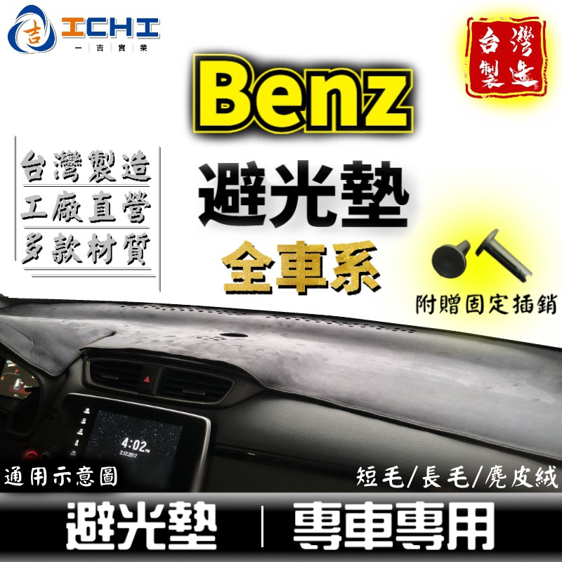 賓士避光墊 Benz【多材質】適用 w205 cla smart glc gle gla glb e200 避光墊
