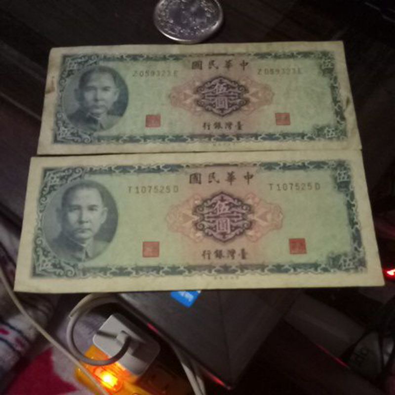 民國58年發行5元紙鈔