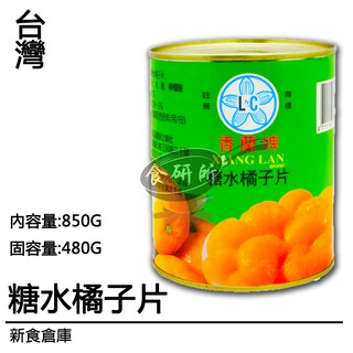 香蘭牌 糖水橘子片 850G/罐 全素 水果罐頭 橘子片 糖水鳳梨罐 水果內餡 蛋糕裝飾材料 水果凍 食研所