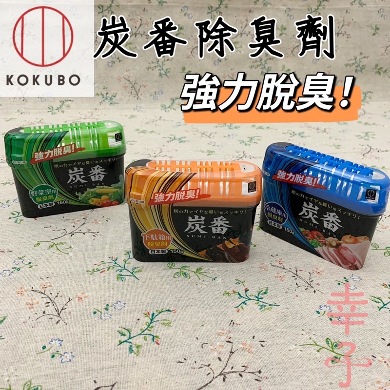 日本製 KOKUBO 炭番 除臭劑 鞋櫃除臭劑 冰箱除臭劑 冷藏庫除臭劑 蔬菜室除臭劑 消臭 活性碳 備長炭「幸子小舖」
