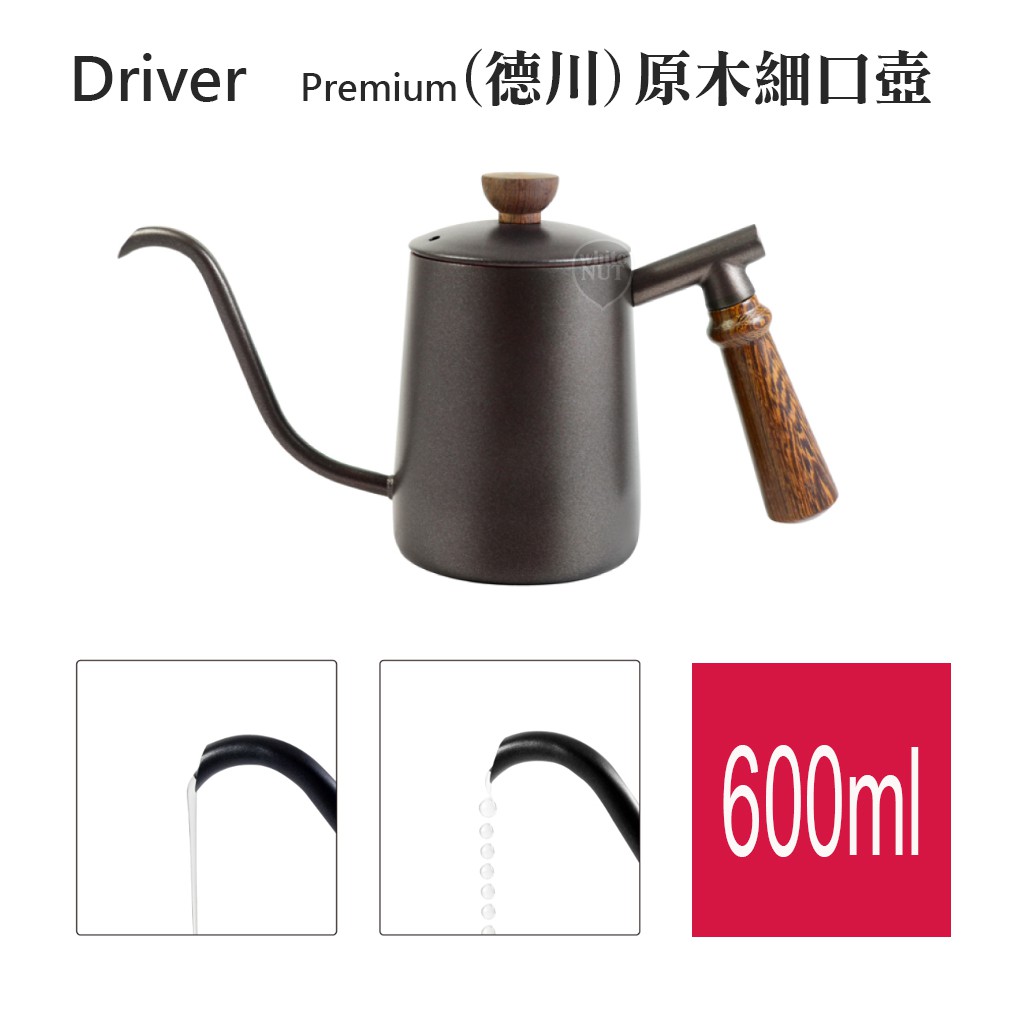 手沖壺 DRIVER PREMIUM 德川原木細口壺 手沖咖啡 600ml 細口壺 SUS304不鏽鋼 精品咖啡 免運