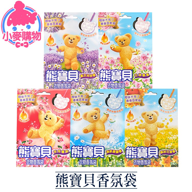 熊寶貝 香氛袋 共5款 【小麥購物】24H出貨 台灣現貨【S194】晨露 花果 薰衣草 花漾 芬芳 香氣袋 香
