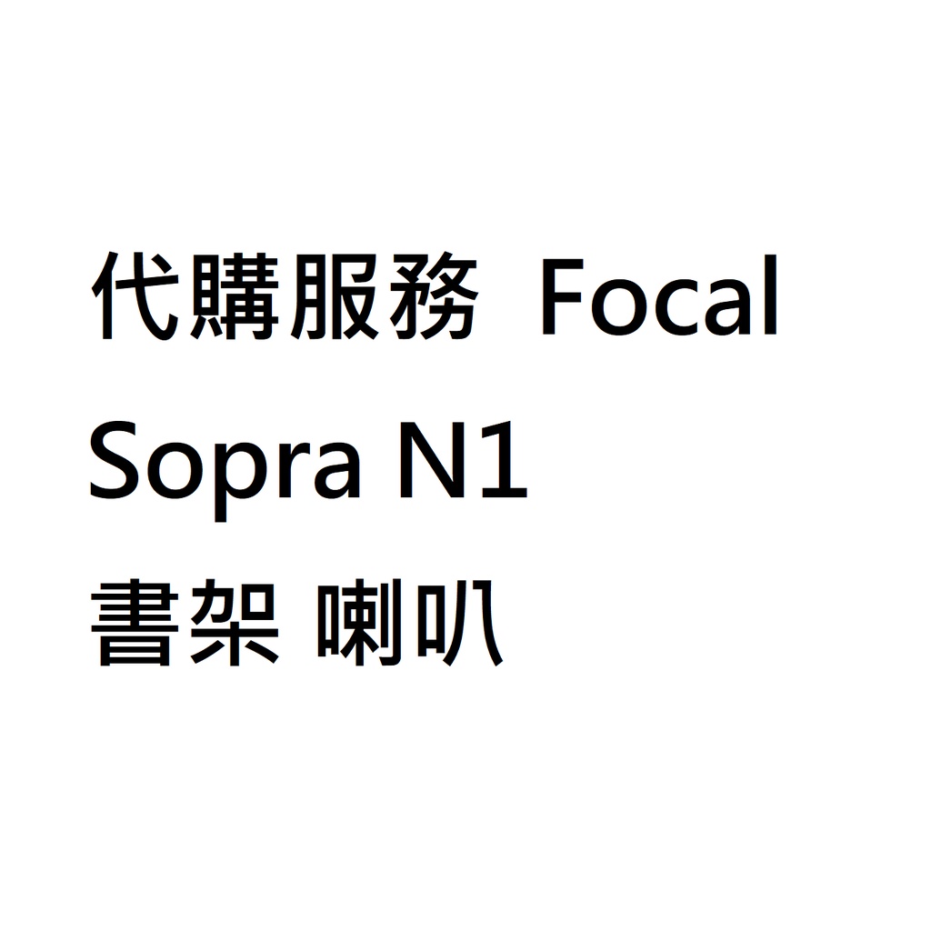 代購服務 Focal Sopra N1 書架 喇叭 音箱 限面取