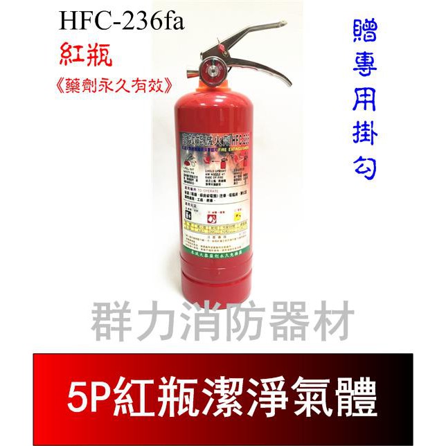 ☼群力消防器材☼ 紅瓶 5P HFC-236fa 潔滅氣體滅火瓶 免換藥 (2支來電洽詢免運費)