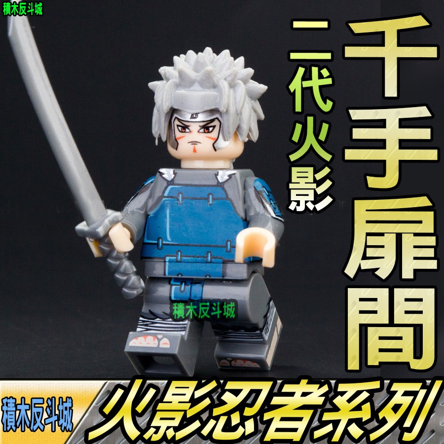 積木反斗城 千手扉間火影二代目火影忍者鳴人火影naruto 人偶kf1312 相容樂高lego積木 蝦皮購物