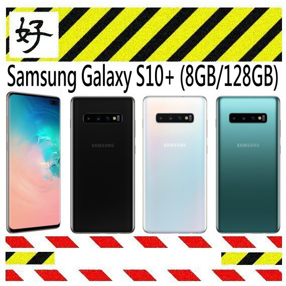 [好事集] Samsung Galaxy S10+ S10 Plus 128G 公司貨