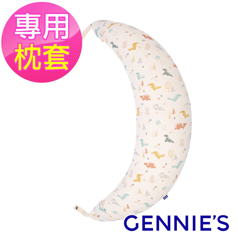 【Gennies 奇妮】月亮枕專用套/不含枕芯 恐龍樂園-淘氣米(GX58)