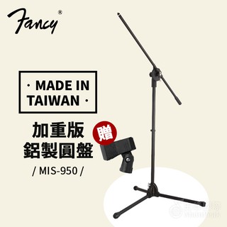 送麥夾【臺灣製】FANCY MIS-950 落地麥克風架 直斜式兩用 麥克風架 直立麥克風架 麥架 麥克風 落地架