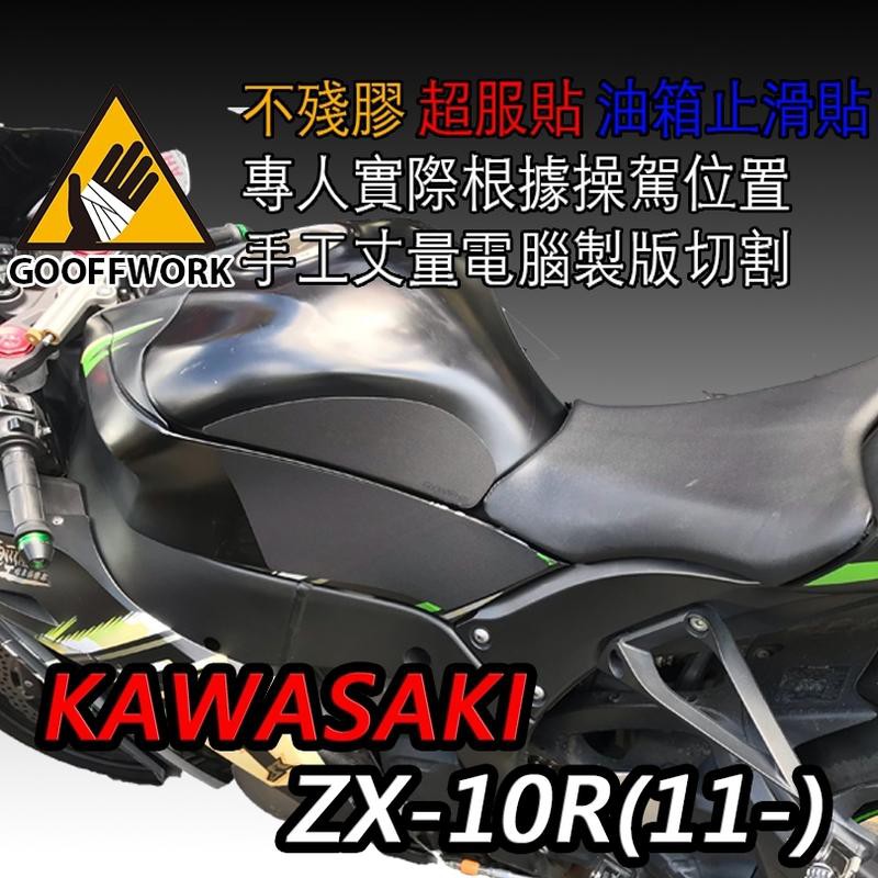 [現貨供應] 【KAWASAKI ZX-10R】(11-)專用 油箱防滑貼 油箱貼 止滑貼