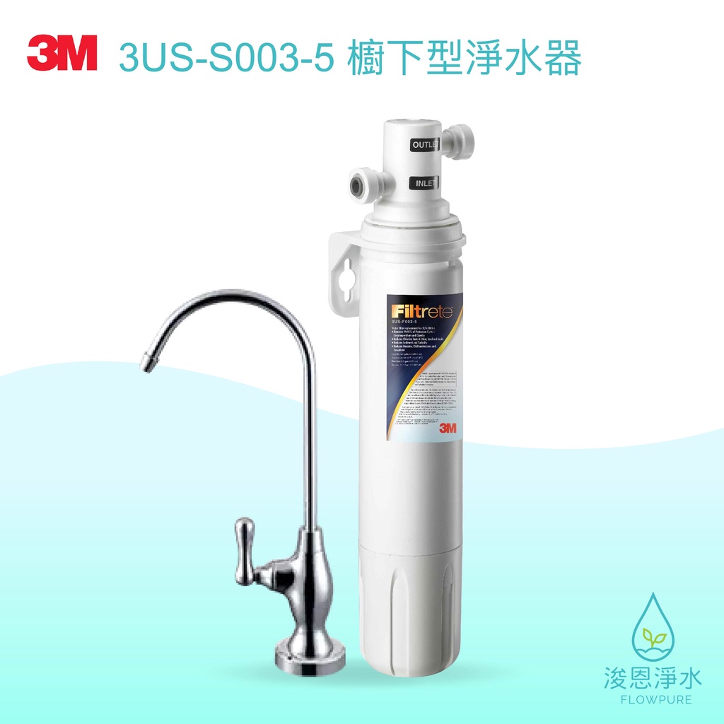 3M｜3US-S003-5櫥下型 淨水器 ( 濾水器 飲水機 濾芯 濾心 過濾器 瞬熱飲水機 濾水壺 brita濾水壺)