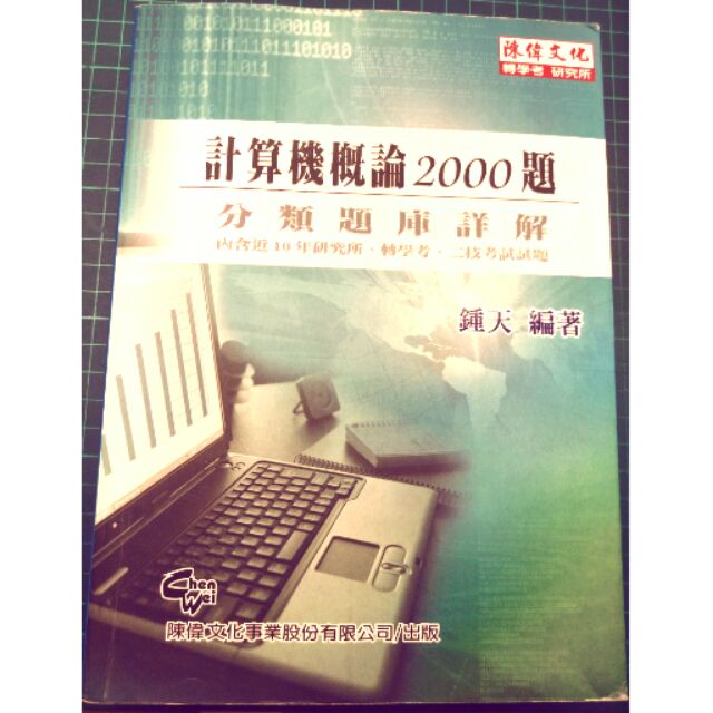 計算機概論2000題分類題庫詳解(第五版)鍾天編著