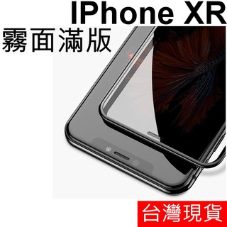 APPLE IPhone XR 滿版 霧面 防指紋 鋼化玻璃 玻璃貼