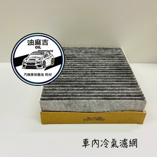 油麻吉 附發票 三菱 FORTIS 07- TEANA 04-08 活性碳 冷氣濾網 冷氣濾芯 冷氣芯 室內空調冷氣
