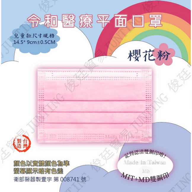 ⚡活動價-領券折扣❤ 櫻花粉色 兒童款 令和平面醫療口罩  MD+MIT雙鋼印 50入組 兒童口罩  台灣製造符國家標準