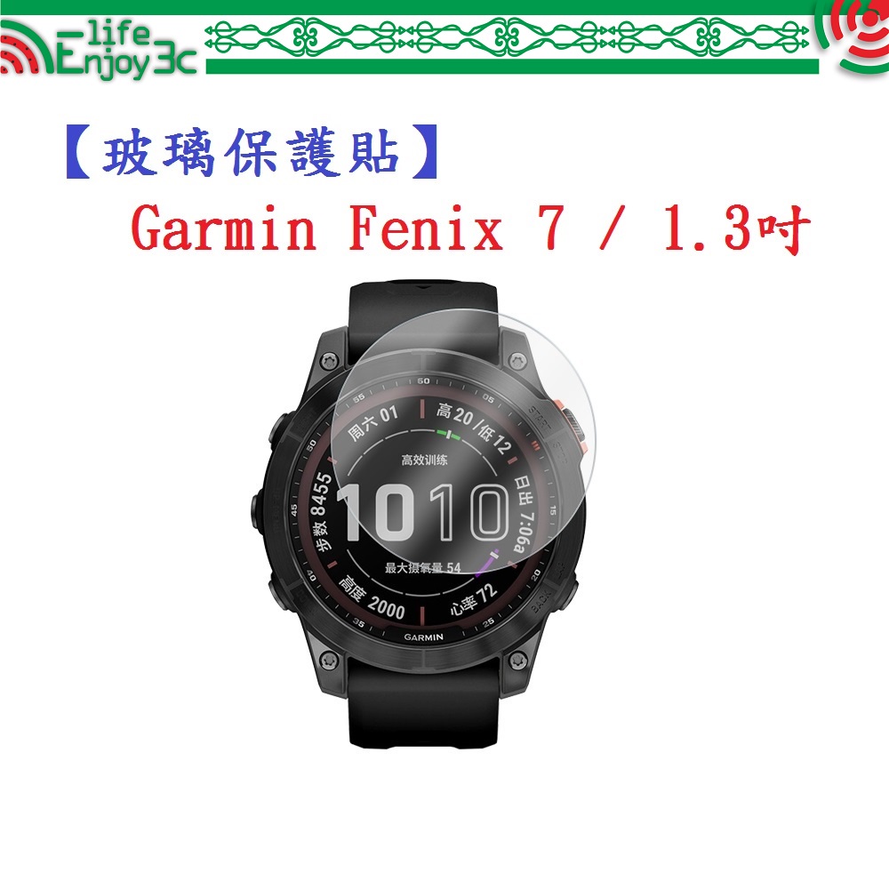 EC【玻璃保護貼】Garmin Fenix 7 / 7 Pro 1.3吋 通用款 智慧手錶 螢幕保護貼 強化 防刮