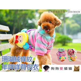 <出清特價>[狗愛貓] 寵物衣服 狗衣服 卡哇伊珊瑚絨條紋羊咩咩揹包寵物衣(粉咩/黃咩)