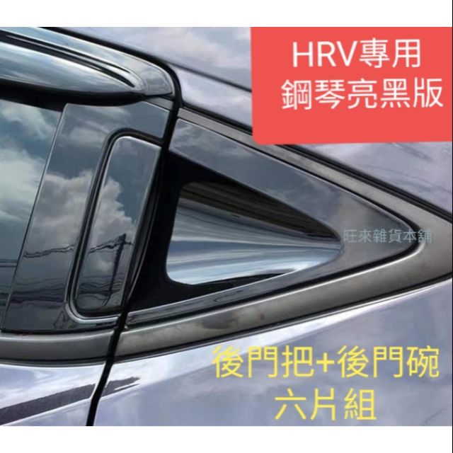 （旺來現貨不必等）HRV後門把門碗 台灣ABS厚料版 類壓克力材質 本田 HRV專用（鋼琴亮黑版） 6件組 後門把手門碗