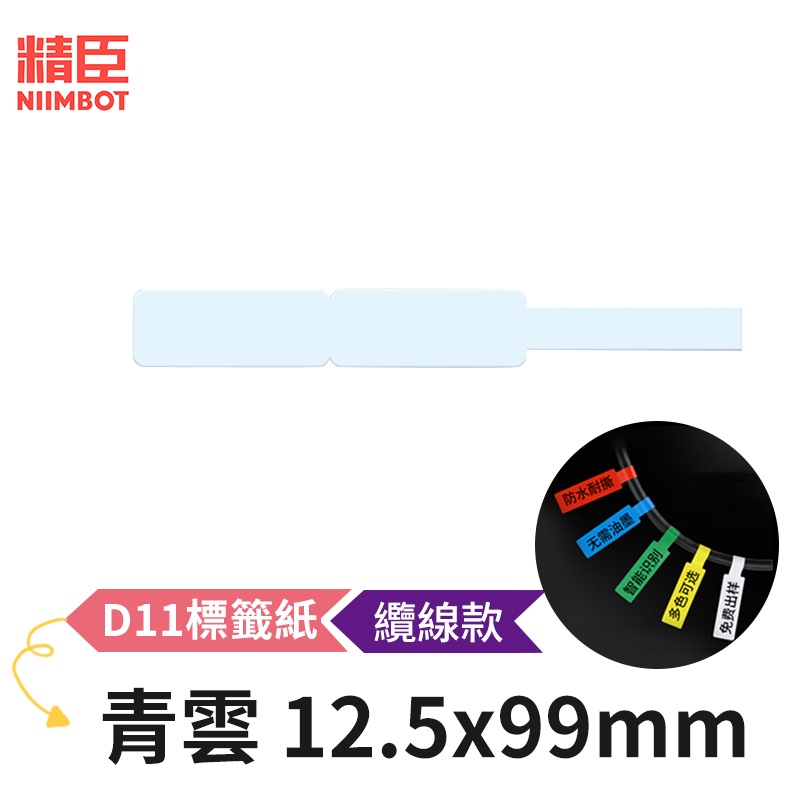 [精臣] D11 D110 標籤紙 纜線款 青雲 12.5x99mm 精臣標籤紙 標籤貼紙 熱感貼紙 打印貼紙