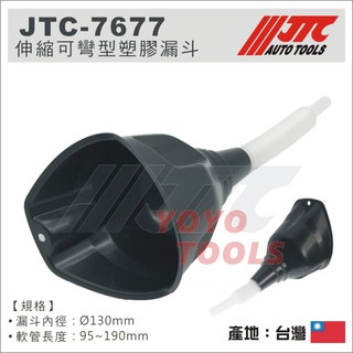 現貨【YOYO汽車工具】JTC-7677A 伸縮可彎型塑膠漏斗 伸縮 可彎型 塑膠 漏斗 機油漏斗 JTC 7677A