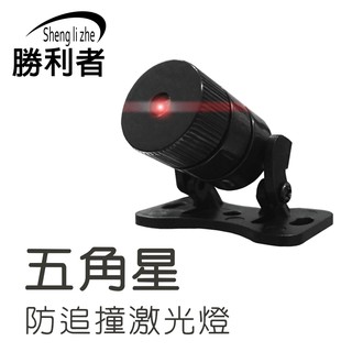 【勝利者】 五角星防追撞鐳射燈 汽機車通用/雷射/霧燈/牌照燈/警示燈 LED五角芒星圖案 更加注目 雨天良伴