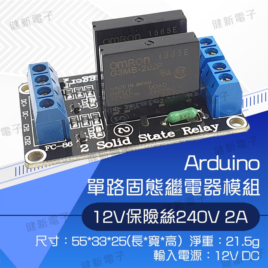 【健新電子】Arduino 2路 12V 高電平固態繼電器模組 帶保險絲 SSR 固態繼電器 / #103427