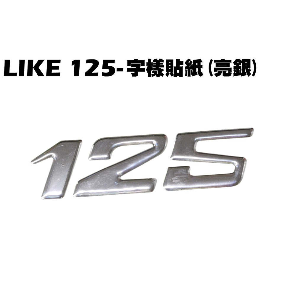 LIKE 125-字樣貼紙(亮銀)【SJ25XF、SJ25XA、SJ25XC、SJ25XG、保桿、風鏡、光陽】