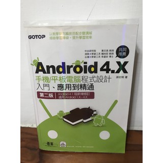 【二手書】Android 4.X手機/平板電腦程式設計入門、應用到精通(第二版--適用Android 1.X~4.X)