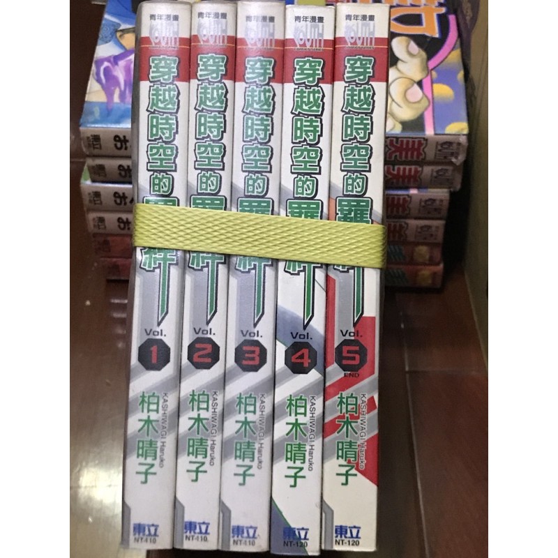 穿越時空的羈絆 全5冊 柏木晴子 東立 蝦皮購物