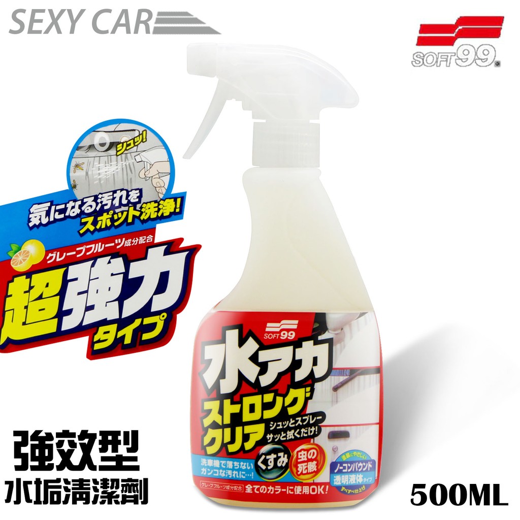 SC－日本進口 SOFT 99 水垢清潔劑-強效型   W264  不含研磨劑 頑固污漬 無色透明 清潔泥土 內裝清潔