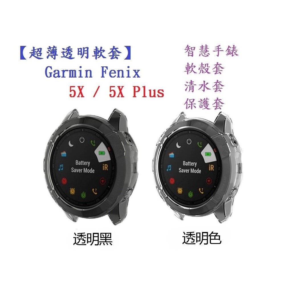 DC【超薄透明軟套】Garmin Fenix 5X / 5X Plus 智能 智慧 手錶 TPU 矽膠套 保護套