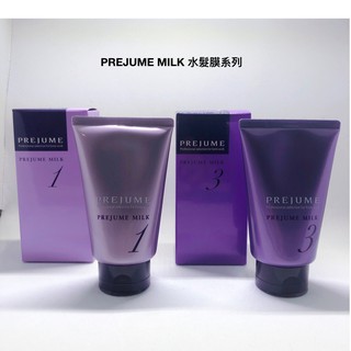 【迅猛髮品】🇯🇵哥德式 milbon Prejume milk 水髮膜 1號 3號 110g 現貨