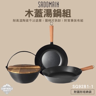 鍋具組 【逐露天下】 SADOMAIN 露營鍋具組-木蓋湯鍋 不沾塗層 炒鍋 平底鍋 SG9281-1 露營