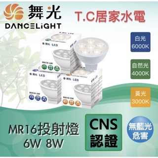 舞光 LED 12V MR16 杯燈泡 投射燈 照明燈泡 崁燈燈泡 6W/8W