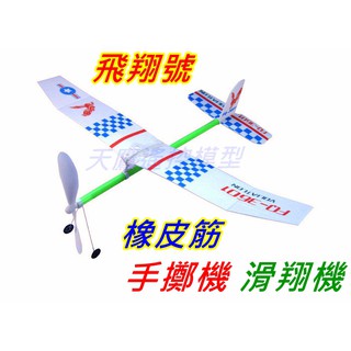 【天鷹模型】全新飛翔號 橡皮筋飛機 橡皮筋動力飛機 手擲機 手擲飛機 手擲滑翔機 手執機 手拋機 螺旋槳飛機
