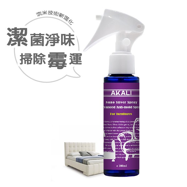 抗菌被 抗菌床 抗菌枕 台灣AKALI 家淨媒保護家具 不被霉菌生根 銀離子潔霉淨菌噴劑 一次上劑可長效一年