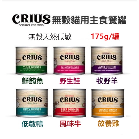 【全網最低價 火速出貨】克瑞斯CRIUS 貓罐頭 主食罐  175g